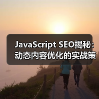 JavaScript SEO揭秘:动态内容优化的实战策略 JavaScript SEO揭秘:动态内容优化的实战策略