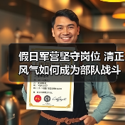 假日军营坚守岗位 清正风气如何成为部队战斗力提升的土壤? 假日军营坚守岗位 清正风气如何成为部队战斗力提升的土壤?