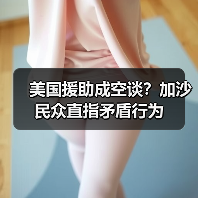 美国援助成空谈?加沙民众直指矛盾行为 美国援助成空谈?加沙民众直指矛盾行为