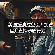 美国援助成空谈?加沙民众直指矛盾行为 美国援助成空谈?加沙民众直指矛盾行为