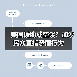 美国援助成空谈?加沙民众直指矛盾行为 美国援助成空谈?加沙民众直指矛盾行为