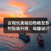 安视优美瞳动物萌友系列包装升级,萌趣设计引爆市场 安视优美瞳动物萌友系列包装升级,萌趣设计引爆市场