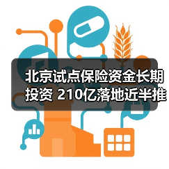 北京试点保险资金长期投资 210亿落地近半推动科技金融改革 北京试点保险资金长期投资 210亿落地近半推动科技金融改革