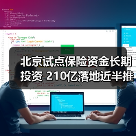 北京试点保险资金长期投资 210亿落地近半推动科技金融改革 北京试点保险资金长期投资 210亿落地近半推动科技金融改革