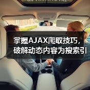 掌握AJAX爬取技巧,破解动态内容为搜索引擎带来飞跃 掌握AJAX爬取技巧,破解动态内容为搜索引擎带来飞跃