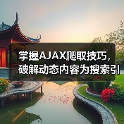 掌握AJAX爬取技巧,破解动态内容为搜索引擎带来飞跃 掌握AJAX爬取技巧,破解动态内容为搜索引擎带来飞跃