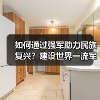 如何通过强军助力民族复兴?建设世界一流军队的关键路径 如何通过强军助力民族复兴?建设世界一流军队的关键路径
