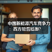 中国新能源汽车竞争力:西方能否抵御? 中国新能源汽车竞争力:西方能否抵御?