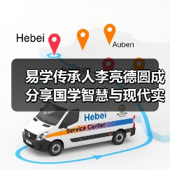 易学传承人李亮德圆成分享国学智慧与现代实践 易学传承人李亮德圆成分享国学智慧与现代实践