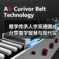 易学传承人李亮德圆成分享国学智慧与现代实践 易学传承人李亮德圆成分享国学智慧与现代实践