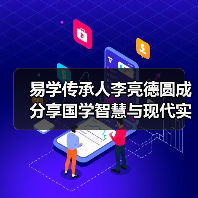 易学传承人李亮德圆成分享国学智慧与现代实践 易学传承人李亮德圆成分享国学智慧与现代实践