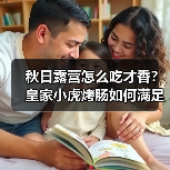 秋日露营怎么吃才香?皇家小虎烤肠如何满足你的户外美食需求 秋日露营怎么吃才香?皇家小虎烤肠如何满足你的户外美食需求