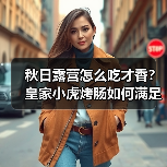 秋日露营怎么吃才香?皇家小虎烤肠如何满足你的户外美食需求 秋日露营怎么吃才香?皇家小虎烤肠如何满足你的户外美食需求