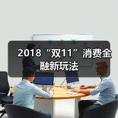 2018“双11”消费金融新玩法 2018“双11”消费金融新玩法