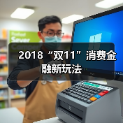 2018“双11”消费金融新玩法 2018“双11”消费金融新玩法