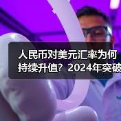 人民币对美元汇率为何持续升值?2024年突破”7″背后的逻辑解析 人民币对美元汇率为何持续升值?2024年突破”7″背后的逻辑解析