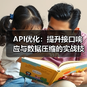 API性能优化全攻略:如何让应用提速120%?-启闻网 API性能优化全攻略:如何让应用提速120%?-启闻网