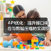 API性能优化全攻略:如何让应用提速120%?-启闻网 API性能优化全攻略:如何让应用提速120%?-启闻网