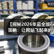 缓存策略如何让网站提速87%?浏览器/服务器/CDN全解析-启闻网 缓存策略如何让网站提速87%?浏览器/服务器/CDN全解析-启闻网