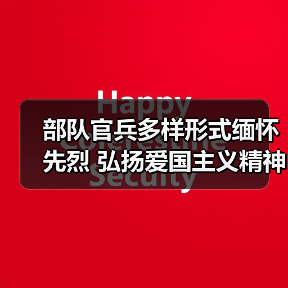 烈士纪念日如何铭记英雄精神？部队官兵缅怀先烈方式解析-启闻网