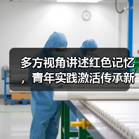 红色文化传承如何在多元视角中焕发新生?-启闻网 红色文化传承如何在多元视角中焕发新生?-启闻网
