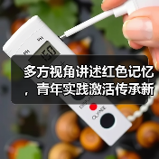 红色文化传承如何在多元视角中焕发新生?-启闻网 红色文化传承如何在多元视角中焕发新生?-启闻网