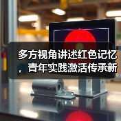 红色文化传承如何在多元视角中焕发新生?-启闻网 红色文化传承如何在多元视角中焕发新生?-启闻网