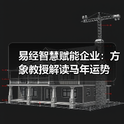 易经风水大师方象教授:如何以国学智慧引领企业发展-启闻网 易经风水大师方象教授:如何以国学智慧引领企业发展-启闻网