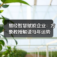 易经风水大师方象教授:如何以国学智慧引领企业发展-启闻网 易经风水大师方象教授:如何以国学智慧引领企业发展-启闻网