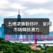 叙府臻酿如何精准切入宴席市场?-启闻网 叙府臻酿如何精准切入宴席市场?-启闻网
