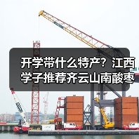 开学季带什么特产?江西特色推荐给室友-启闻网 开学季带什么特产?江西特色推荐给室友-启闻网
