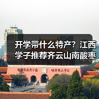 开学季带什么特产?江西特色推荐给室友-启闻网 开学季带什么特产?江西特色推荐给室友-启闻网