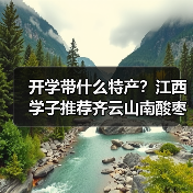 开学季带什么特产?江西特色推荐给室友-启闻网 开学季带什么特产?江西特色推荐给室友-启闻网
