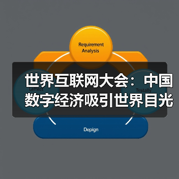 中国数字经济崛起引全球关注 创新引擎驱动未来-启闻网 中国数字经济崛起引全球关注 创新引擎驱动未来-启闻网