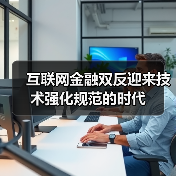 监管科技如何破解互联网金融双反难题?-启闻网 监管科技如何破解互联网金融双反难题?-启闻网
