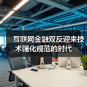监管科技如何破解互联网金融双反难题?-启闻网 监管科技如何破解互联网金融双反难题?-启闻网