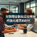 监管科技如何破解互联网金融双反难题?-启闻网 监管科技如何破解互联网金融双反难题?-启闻网