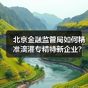 科技金融如何赋能专精特新企业高质量发展?-启闻网 科技金融如何赋能专精特新企业高质量发展?-启闻网