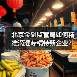 科技金融如何赋能专精特新企业高质量发展?-启闻网 科技金融如何赋能专精特新企业高质量发展?-启闻网