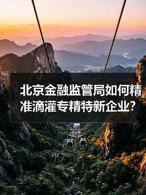 科技金融如何赋能专精特新企业高质量发展?-启闻网 科技金融如何赋能专精特新企业高质量发展?-启闻网