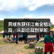 江南金租总裁任职获批,行业布局有何新动向?-启闻网 江南金租总裁任职获批,行业布局有何新动向?-启闻网