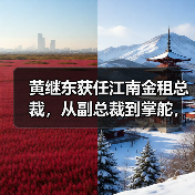 江南金租总裁任职获批,行业布局有何新动向?-启闻网 江南金租总裁任职获批,行业布局有何新动向?-启闻网