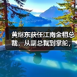 江南金租总裁任职获批,行业布局有何新动向?-启闻网 江南金租总裁任职获批,行业布局有何新动向?-启闻网