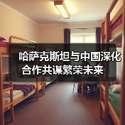 深化合作如何推动哈萨克斯坦与中国互惠共赢?-启闻网 深化合作如何推动哈萨克斯坦与中国互惠共赢?-启闻网
