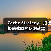 缓存策略如何让你的网站秒速加载?-启闻网 缓存策略如何让你的网站秒速加载?-启闻网