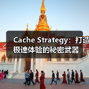 缓存策略如何让你的网站秒速加载?-启闻网 缓存策略如何让你的网站秒速加载?-启闻网