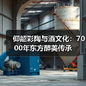 仰韶酒如何将7000年文明酿入一坛?陶融型白酒引领豫酒振兴-启闻网 仰韶酒如何将7000年文明酿入一坛?陶融型白酒引领豫酒振兴-启闻网