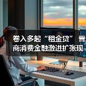 晋商消费金融:业绩飙升背后暗藏哪些风险?-启闻网 晋商消费金融:业绩飙升背后暗藏哪些风险?-启闻网