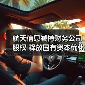 航天科工财务公司股权转让细节曝光,涉及1.38亿对价-启闻网 航天科工财务公司股权转让细节曝光,涉及1.38亿对价-启闻网