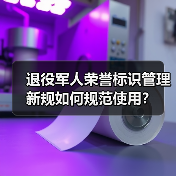 退役军人荣誉标识管理新规如何规范使用? 退役军人荣誉标识管理新规如何规范使用?